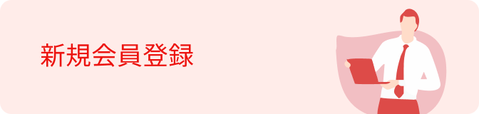 新規会員登録