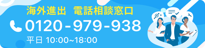 海外進出　電話相談窓口