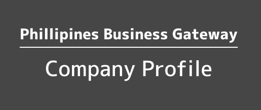 Philippines business gateway フィリピンビジネスゲートウェイ 企業紹介