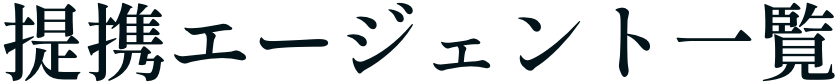 提携エージェント一覧