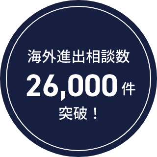 海外進出相談数26,000件突破！