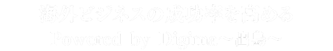 グローバル人材採用・海外ビジネスで課題を抱えていませんか？