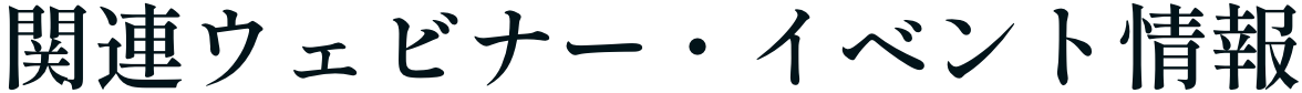 関連ウェビナー・イベント情報