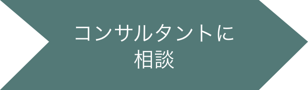 コンサルタントに相談