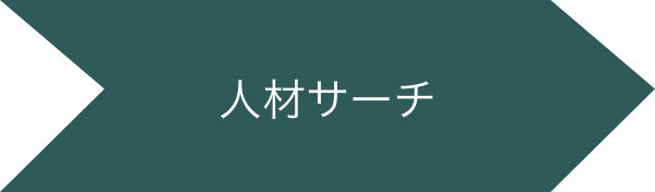人材サーチ