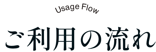 ご利用の流れ