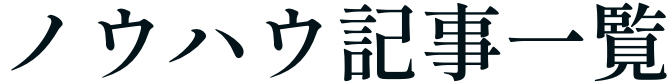 ノウハウ記事一覧