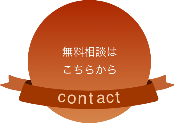 無料相談はこちらから