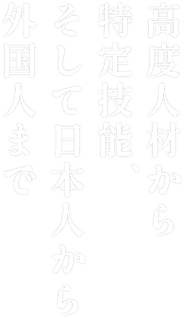 高度人材から特定技能そして日本人から外国人まで