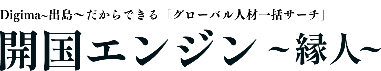 数十万件のグローバル人材DBからぴったりの人材をサーチ！開国エンジン〜縁人〜