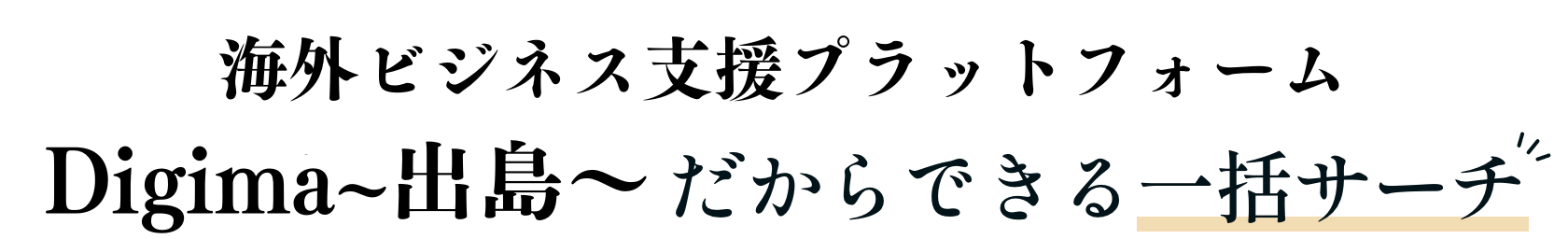 業界初！ プラットフォームだからできる一括サーチ