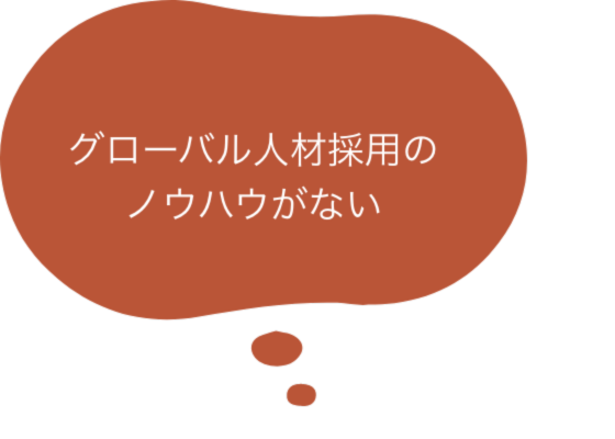 グローバル人材採用のノウハウがない