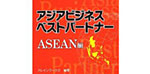 アジアビジネスベストパートナー ASEAN編 掲載日 2012/11/15【ブレインワークス刊】